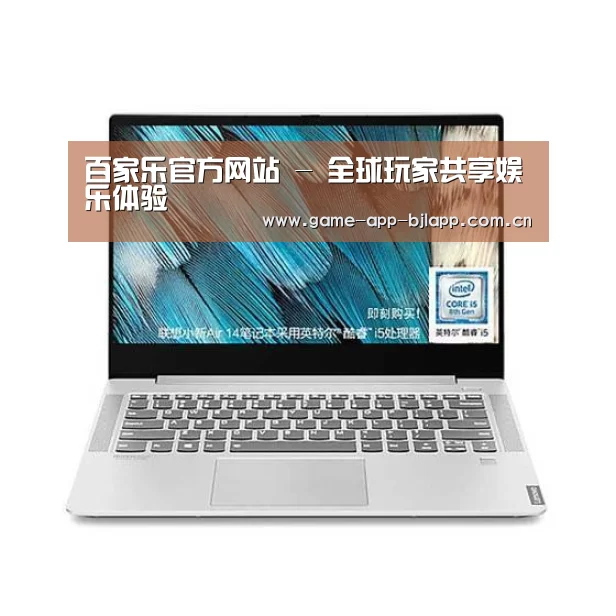 小新 Air 超轻薄笔记本