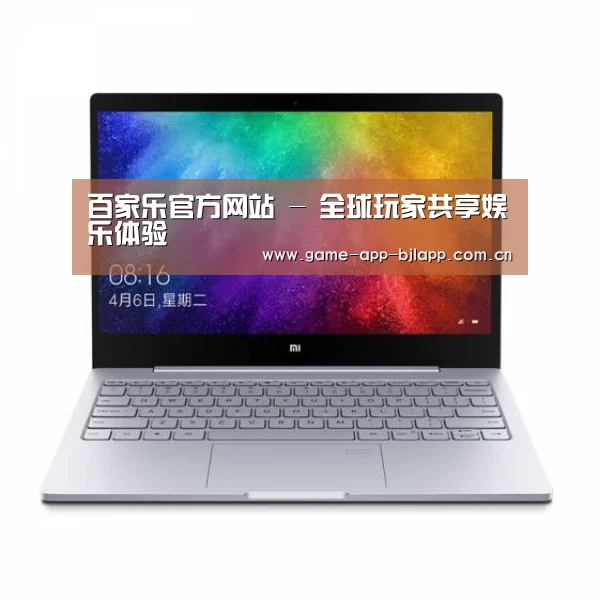 小米笔记本Air 13.3(图1)