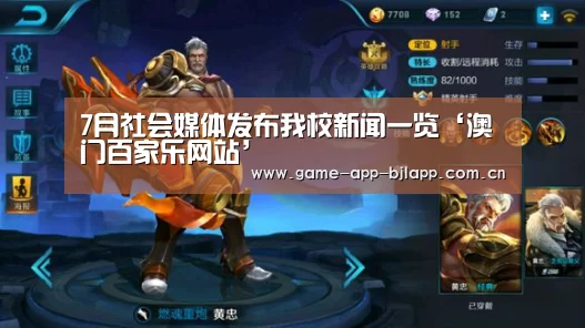 7月社会媒体发布我校新闻一览‘澳门百家乐网站’(图2) 真人百家乐网站